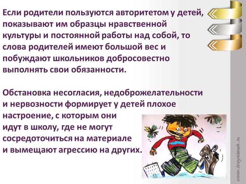 Если родители пользуются авторитетом у детей, показывают им образцы нравственной культуры и постоянной работы над собой, то слова родителей имеют большой вес и побуждают школьников…