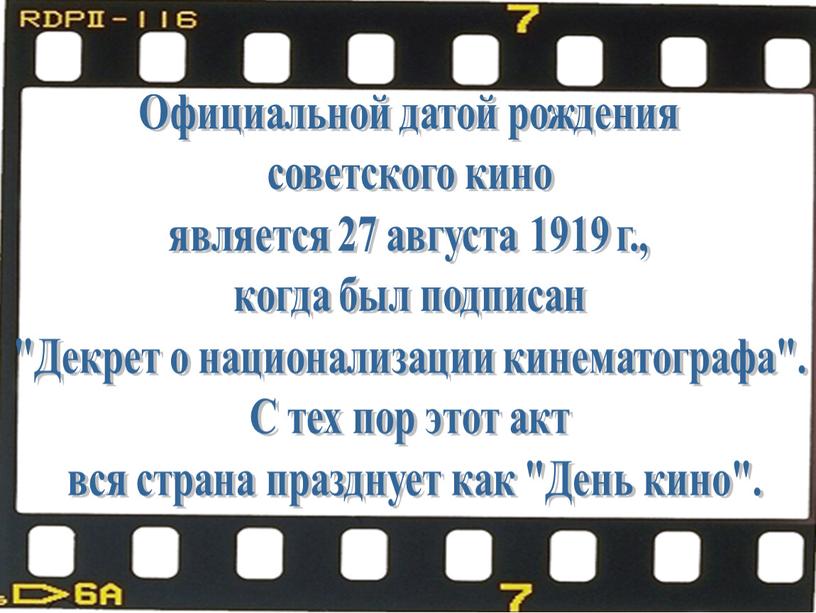 Официальной датой рождения советского кино является 27 августа 1919 г