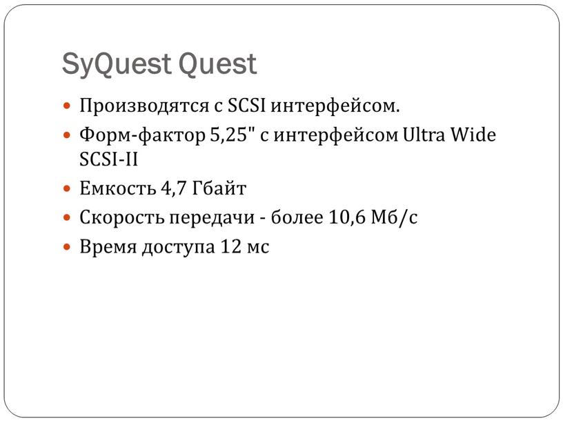 SyQuest Quest Производятся с SCSI интерфейсом