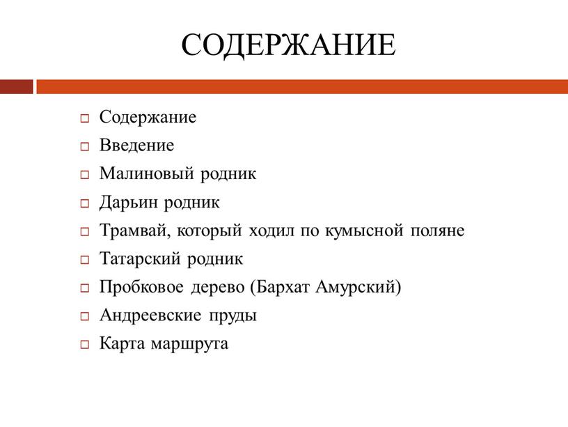 Содержание Введение Малиновый родник