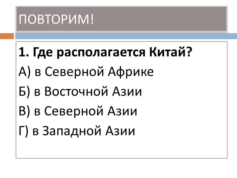 Где располагается Китай? А) в Северной