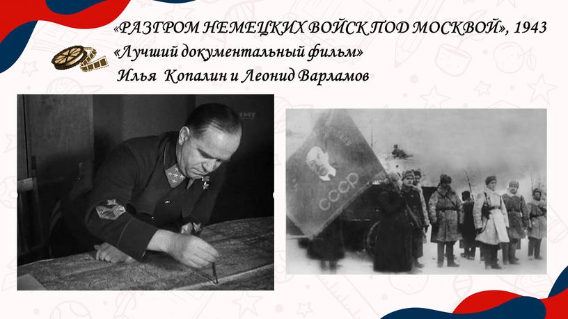 РАЗГРОМ НЕМЕЦКИХ ВОЙСК ПОД МОСКВОЙ», 1943 «Лучший документальный фильм»