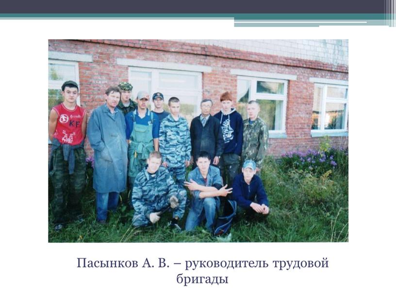 Пасынков А. В. – руководитель трудовой бригады