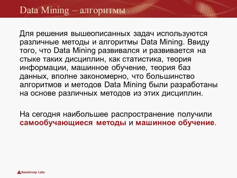 Data Mining – алгоритмы Для решения вышеописанных задач используются различные методы и алгоритмы