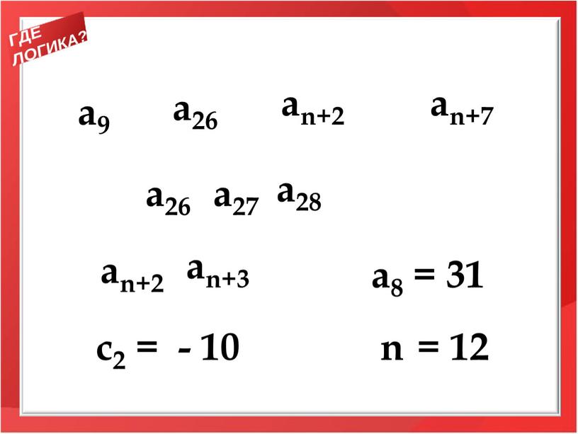 a9 a26 an+2 an+7 a26 a28 a27 an+2 an+3 a8 = 31 с2 = - 10 n = 12