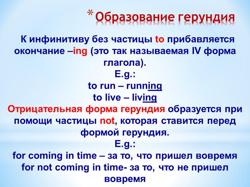 К инфинитиву без частицы to прибавляется окончание –ing (это так называемая