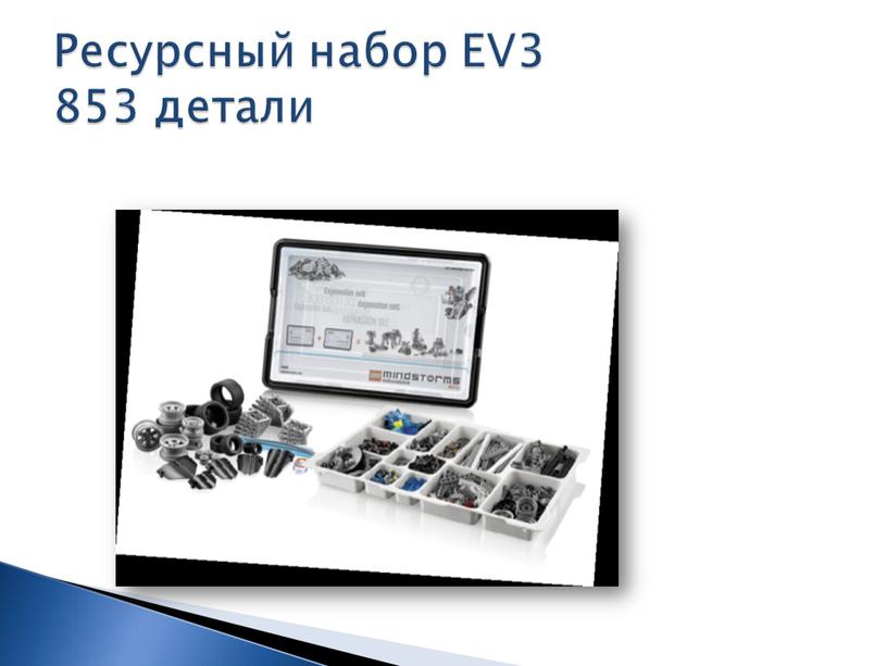 Ресурсный набор EV3 853 детали