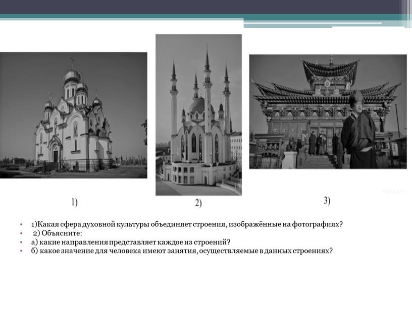 Какая сфера духовной культуры объединяет строения, изображённые на фотографиях? 2)