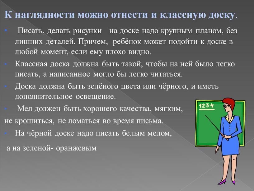 К наглядности можно отнести и классную доску