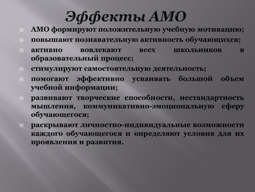 Эффекты АМО АМО формируют положительную учебную мотивацию; повышают познавательную активность обучающихся; активно вовлекают всех школьников в образовательный процесс; стимулируют самостоятельную деятельность; помогают эффективно усваивать большой…