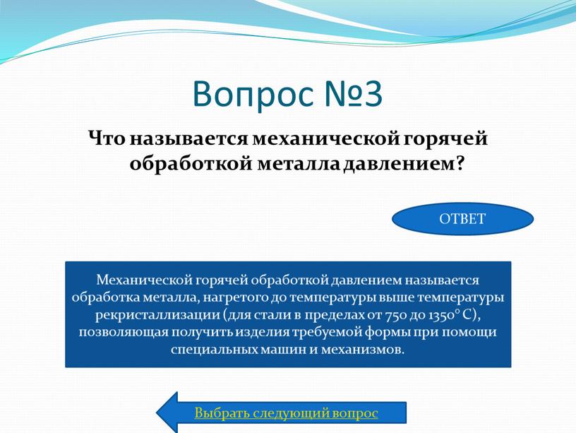 Вопрос №3 Что называется механической горячей обработкой металла давлением?