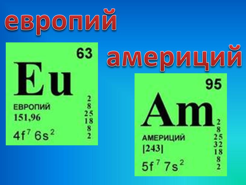 европий америций