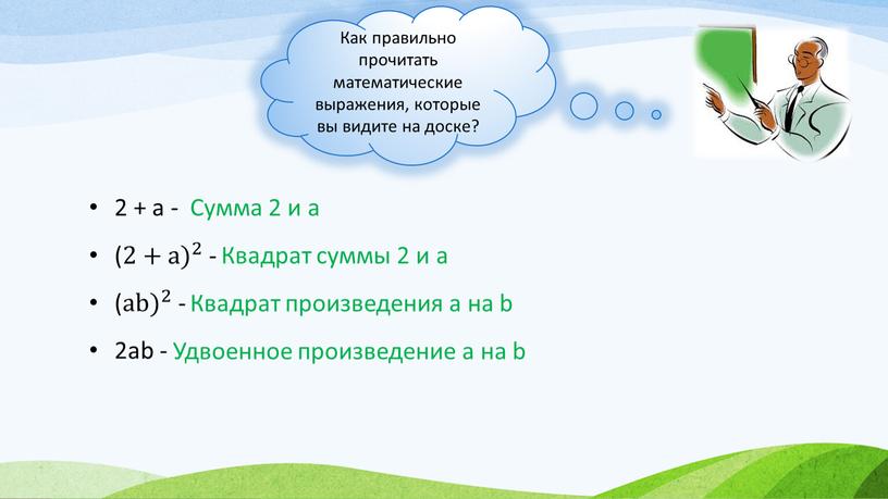 Как правильно прочитать математические выражения, которые вы видите на доске?