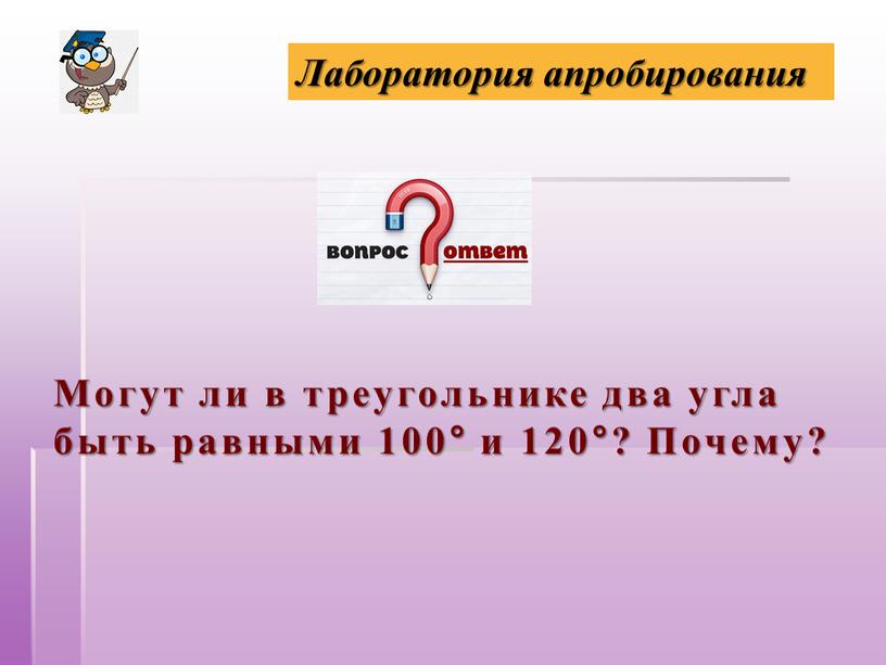 Могут ли в треугольнике два угла быть равными 100° и 120°?