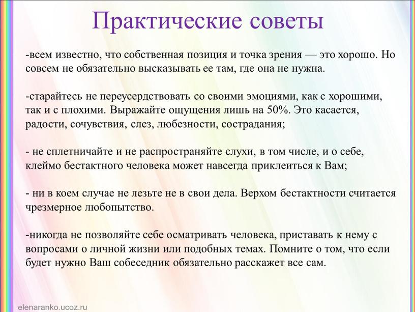 Практические советы всем известно, что собственная позиция и точка зрения — это хорошо