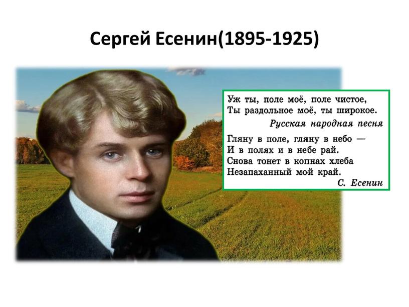 Сергей Есенин(1895-1925)