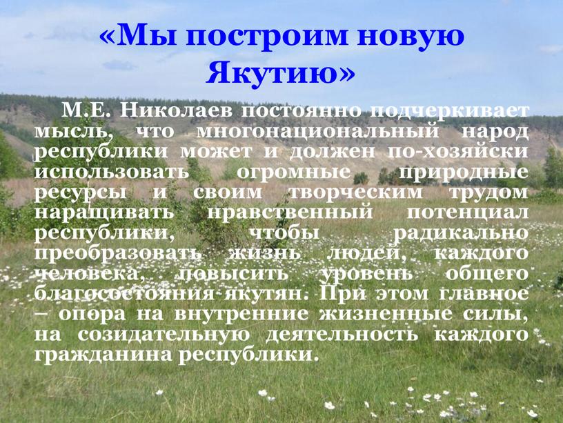 Мы построим новую Якутию» М.Е.