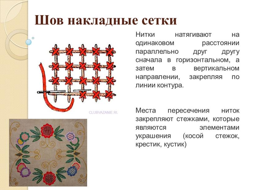 Шов накладные сетки Нитки натягивают на одинаковом расстоянии параллельно друг другу сначала в горизонтальном, а затем в вертикальном направлении, закрепляя по линии контура