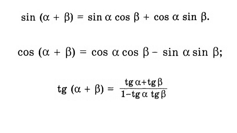 10кл.тригонометриялық функциялардың қосу формулаларын1