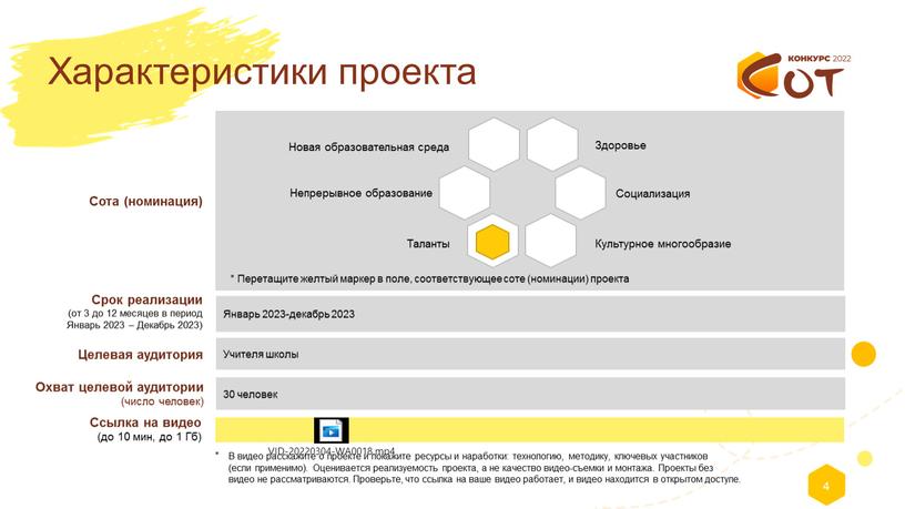 Характеристики проекта * В видео расскажите о проекте и покажите ресурсы и наработки: технологию, методику, ключевых участников (если применимо)