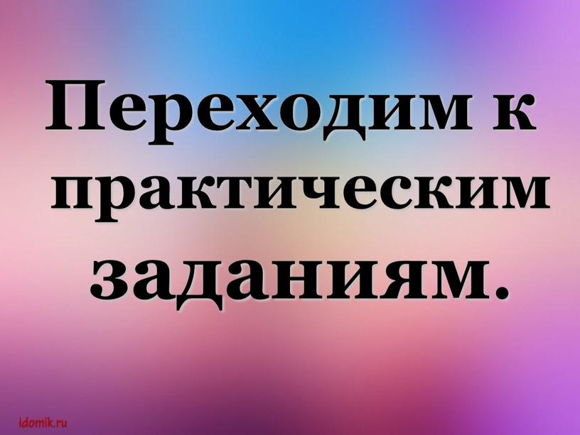 Переходим к практическим заданиям