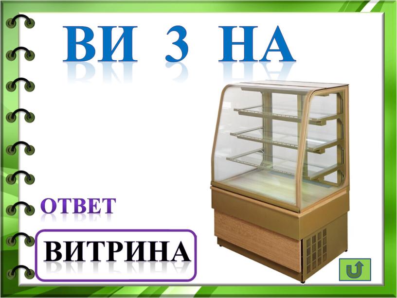 ВИ 3 НА ответ витрина