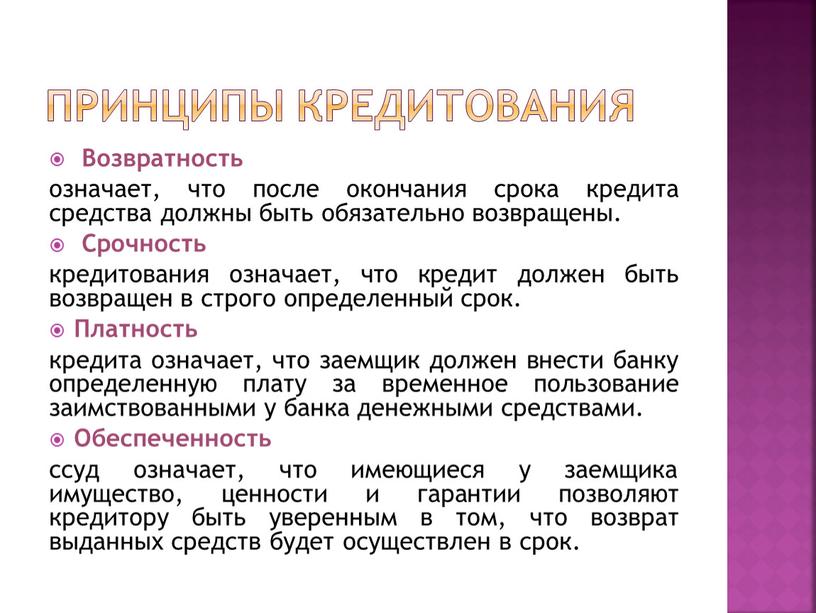 Принципы кредитования Возвратность означает, что после окончания срока кредита средства должны быть обязательно возвращены