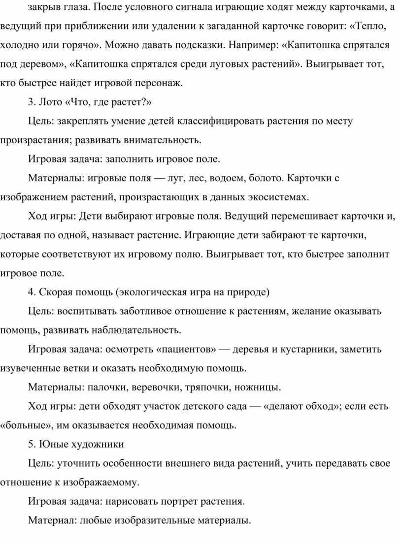 После условного сигнала играющие ходят между карточками, а ведущий при приближении или удалении к загаданной карточке говорит: «Тепло, холодно или горячо»