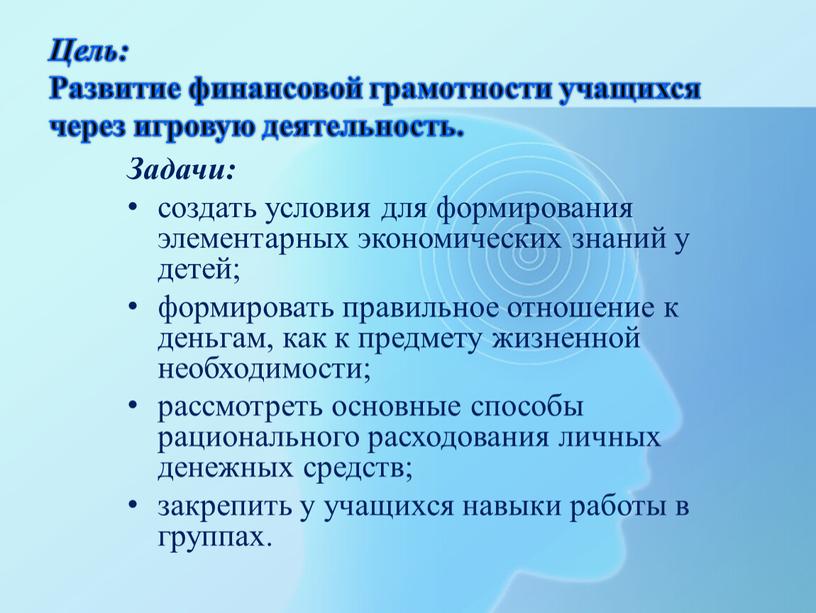 Цель: Развитие финансовой грамотности учащихся через игровую деятельность