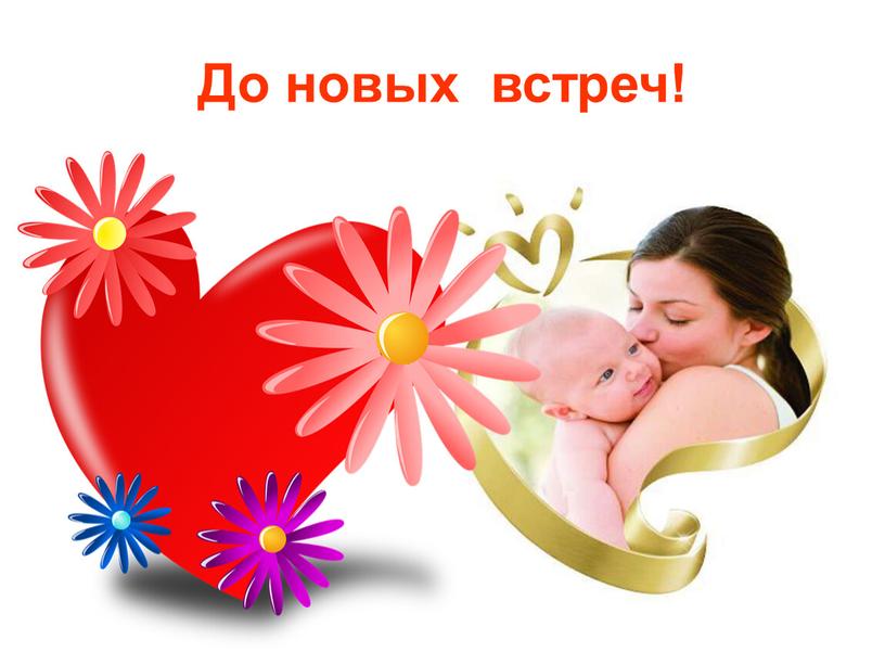 До новых встреч!