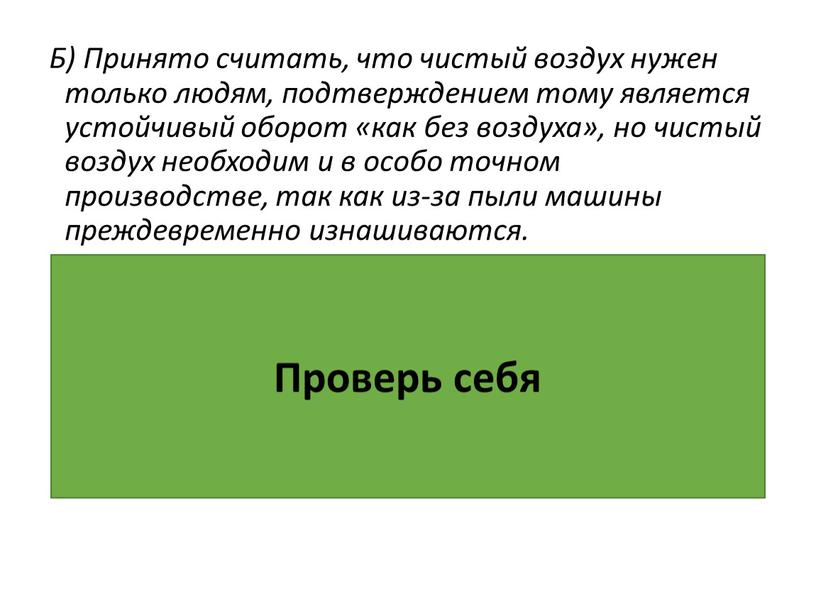 Б) Принято считать, что чистый воздух нужен только людям, подтверждением тому является устойчивый оборот «как без воздуха», но чистый воздух необходим и в особо точном…