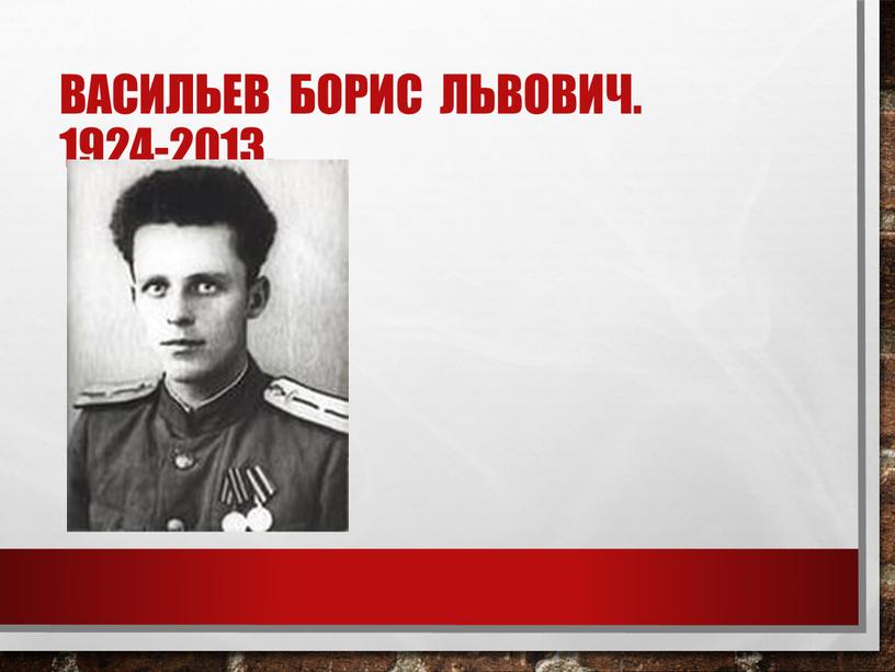 Васильев Борис Львович. 1924-2013