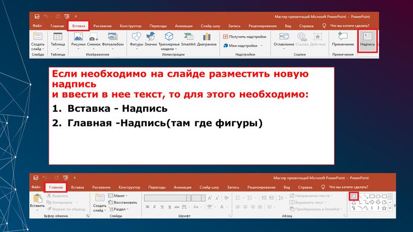 Если необходимо на слайде разместить новую надпись и ввести в нее текст, то для этого необходимо: