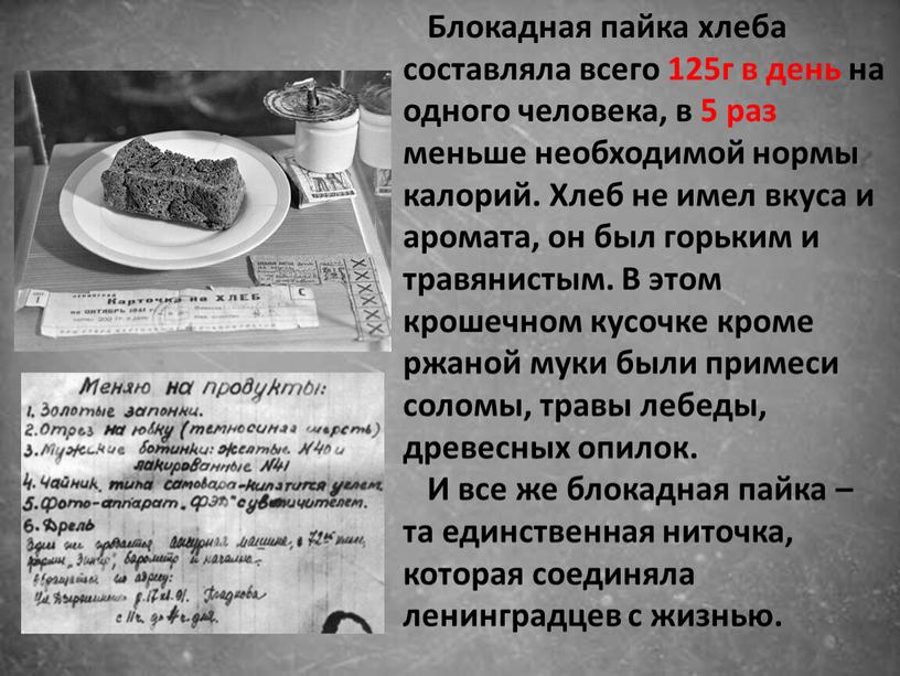 Блокадная пайка хлеба составляла всего 125г в день на одного человека, в 5 раз меньше необходимой нормы калорий