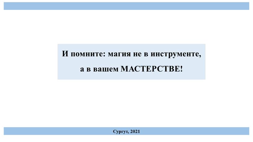 И помните: магия не в инструменте, а в вашем