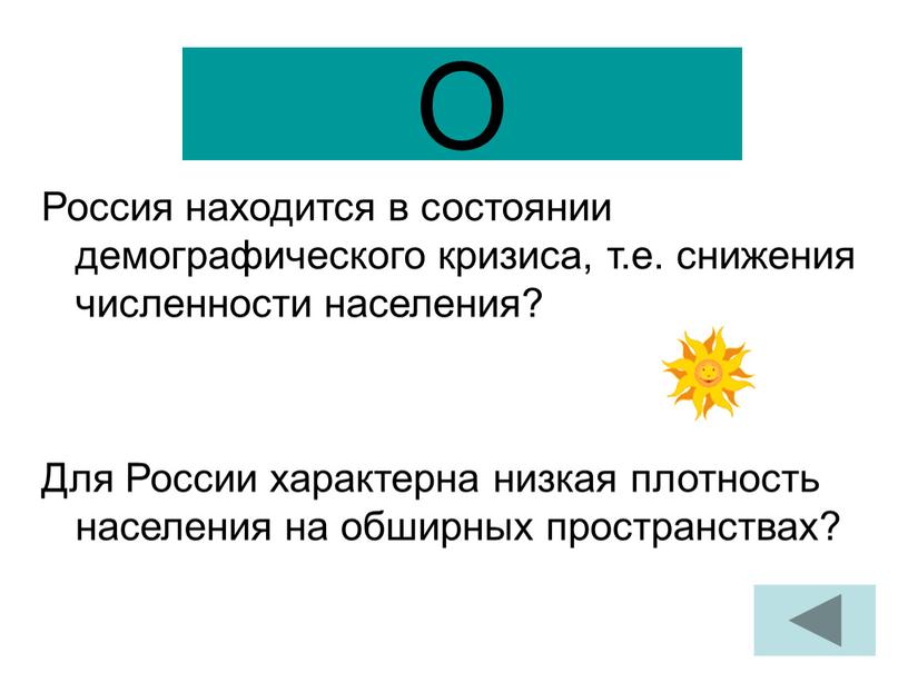 О Россия находится в состоянии демографического кризиса, т