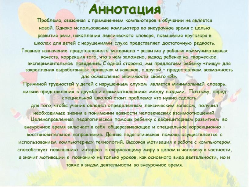 Аннотация Проблема, связанная с применением компьютеров в обучении не является новой