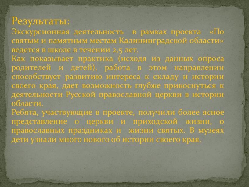 Результаты: Экскурсионная деятельность в рамках проекта «По святым и памятным местам