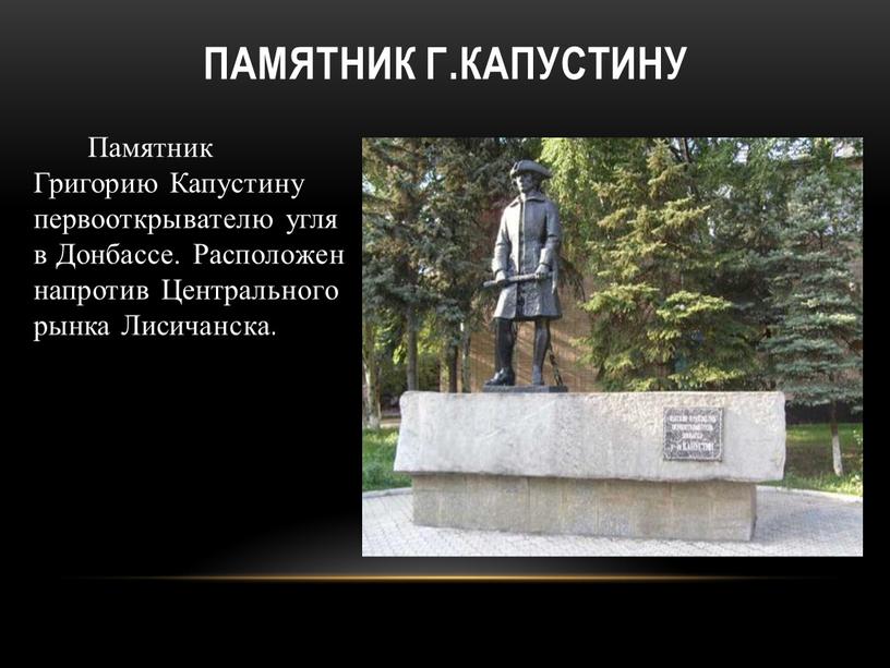 Памятник Г.Капустину Памятник