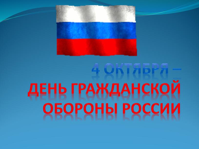 День Гражданской обороны России