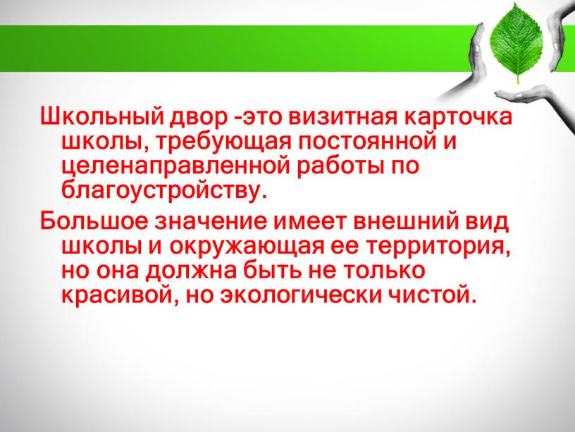 Школьный двор -это визитная карточка школы, требующая постоянной и целенаправленной работы по благоустройству