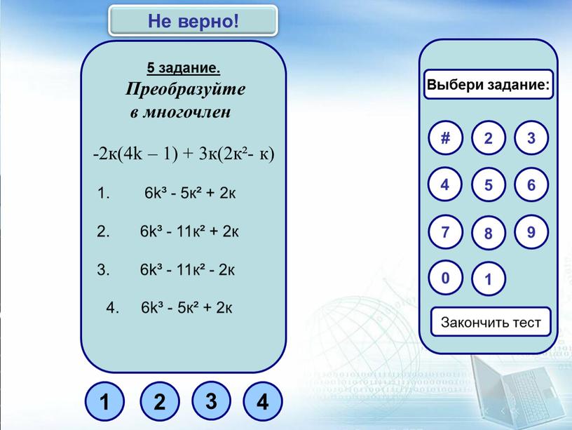 Преобразуйте в многочлен -2к(4k – 1) + 3к(2к²- к) 6k³ - 5к² + 2к 6k³ - 11к² + 2к 6k³ - 11к² - 2к 4