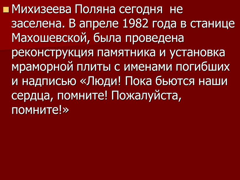 Михизеева Поляна сегодня не заселена