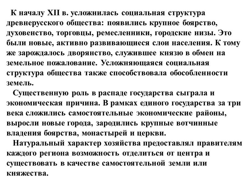 К началу XII в. усложнилась социальная структура древнерусского общества: появились крупное боярство, духовенство, торговцы, ремесленники, городские низы