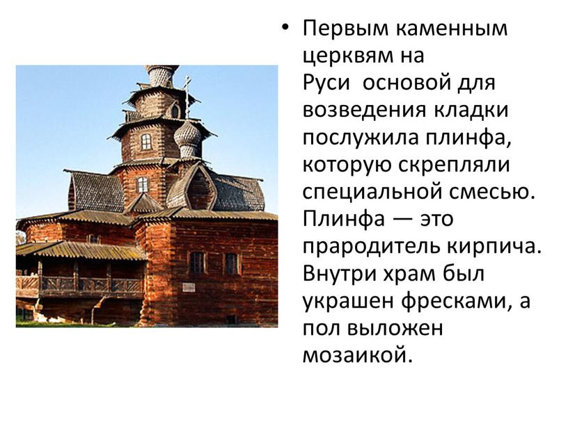 Первым каменным церквям на Руси основой для возведения кладки послужила плинфа, которую скрепляли специальной смесью