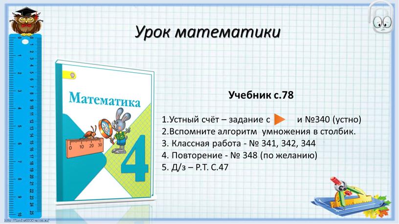 Урок математики ? Учебник с.78 1