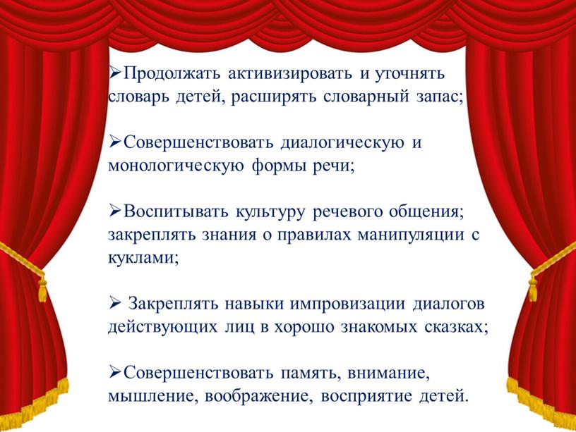 Продолжать активизировать и уточнять словарь детей, расширять словарный запас;