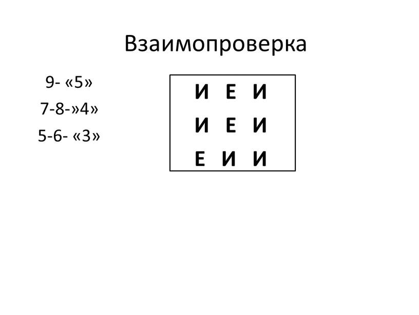 Взаимопроверка 9- «5» 7-8-»4» 5-6- «3»