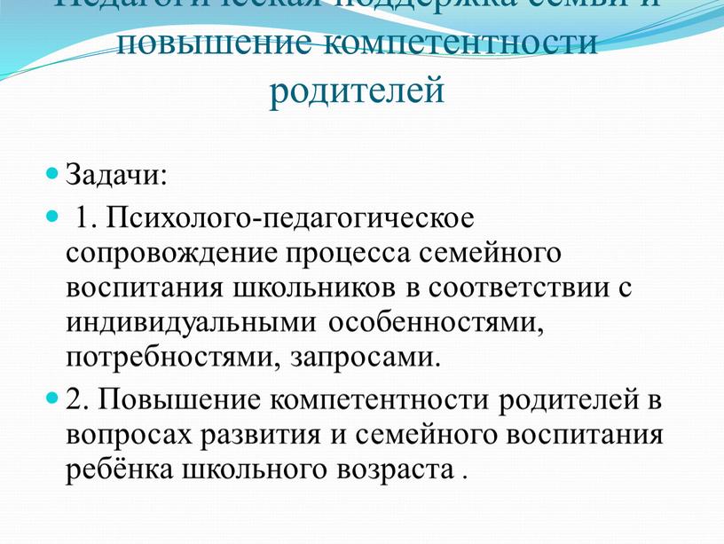 Педагогическая поддержка семьи и повышение компетентности родителей