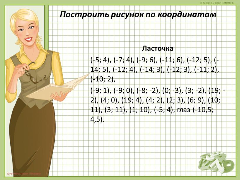 Построить рисунок по координатам